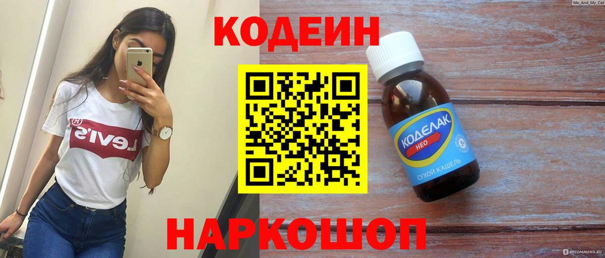 Вичуга  Кодеиновый сироп Lean Purple Drank  Codein Purple Drank  Вход с VPN 